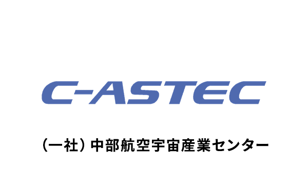 中部航空宇宙産業技術センター(C-ASTEC)