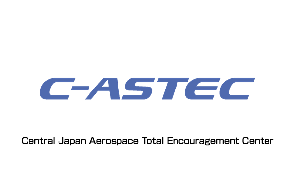 中部航空宇宙産業技術センター(C-ASTEC)